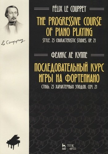 The progressive course of piano playing. Style. 25 characteristic studies. Cit. 21 / Последовательный курс игры на фортепиано. Стиль. 25 характерных э