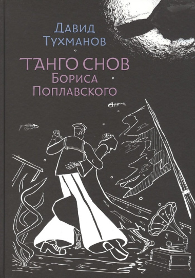 Танго снов Бориса Поплавского. Музыкально-поэтический цикл для голоса и фортепиано. Ноты