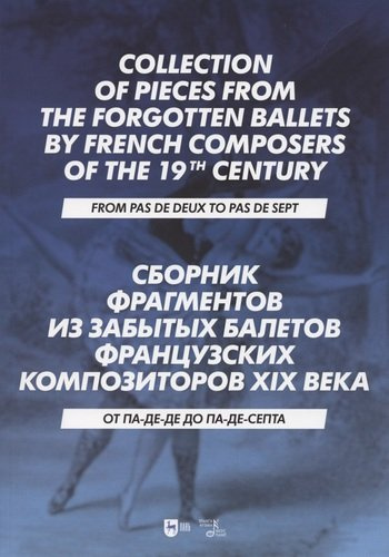 Сборник фрагментов из забытых балетов французских композиторов XIX века. От па-де-де до па-де-септа. Ноты