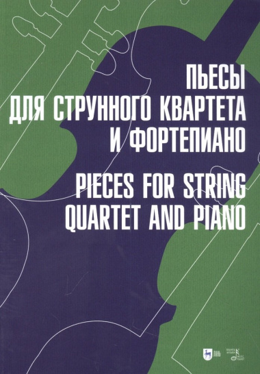 Пьесы для струнного квартета и фортепиано: ноты
