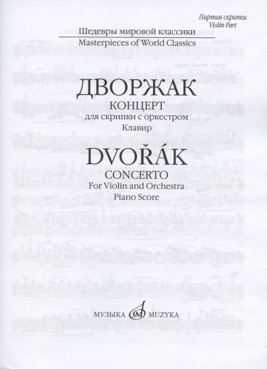 Дворжак А. Концерт: для скрипки с оркестром. Клавир