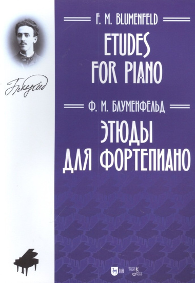 Этюды для фортепиано: ноты