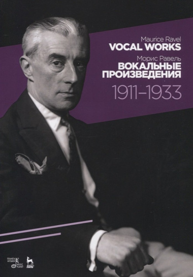 Vocal works 1911-1933. Sheet music. / Вокальные произведения 1911-1933. Ноты