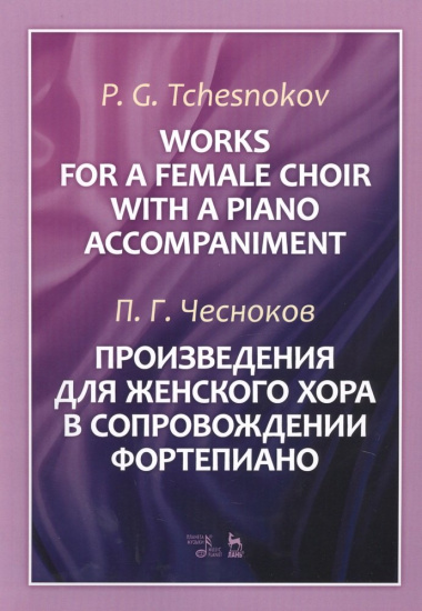 Works For A Female Choir With A Piano Accompaniment. Sheet music / Произведения для женского хора в сопровождении фортепиано. Ноты