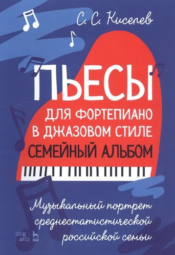 Пьесы для фортепиано в джазовом стиле. Семейный альбом. Музыкальный портрет среднестатистической российской семьи. Ноты