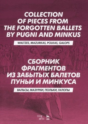 Сборник фрагментов из забытых балетов Пуньи и Минкуса. Вальсы, мазурки, польки, галопы