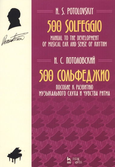 500 Solfeggio / 500 сольфеджио. Пособие к развитию музыкального слуха и чувства ритма. Ноты