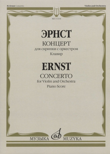 Эрнст Г. Концерт: для скрипки с оркестром. Клавир