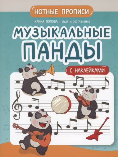 Музыкальные панды: нотные прописи: с наклейками