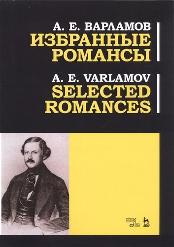 Избранные романсы. Ноты / Selected Romances. Sheet music