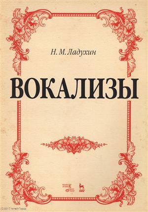 Вокализы Ноты (2 изд) (мУдВСпецЛ) Ладухин