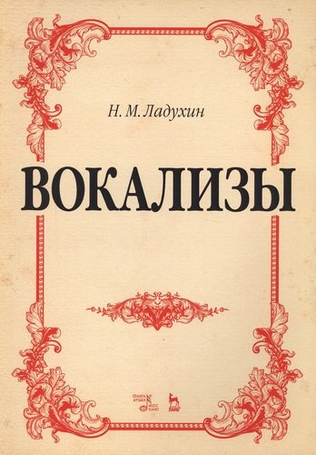 Вокализы Ноты (2 изд) (мУдВСпецЛ) Ладухин