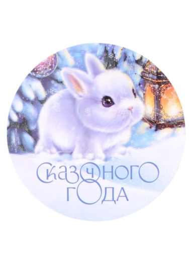 Магнит новогодний Кролик Сказочного года (пластик) (8х8)