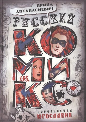 Русский комикс королевства Югославия