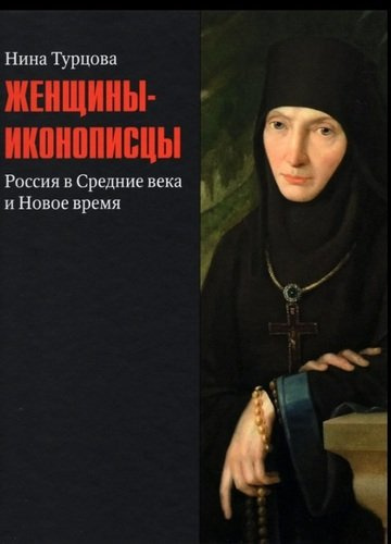 Женщины-иконописцы. Россия в Средние века и Новое время