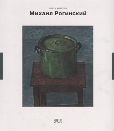 Михаил Рогинский нарисованная жизнь (мНК/Вып.3) Юшкова