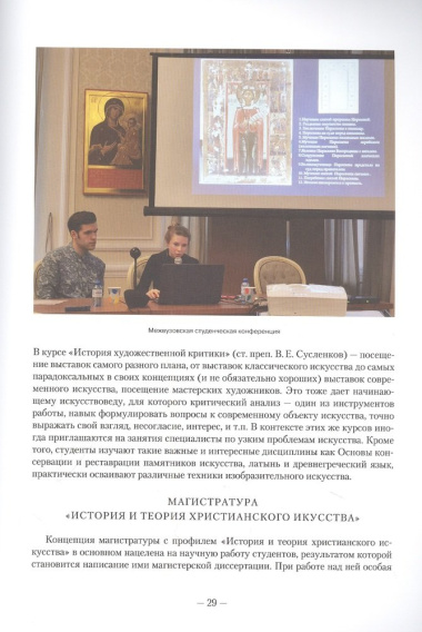 Искусство церкви: Факультет Церковных художеств Православного Свято-Тихоновского гуманитарного университета. 1992-2022.