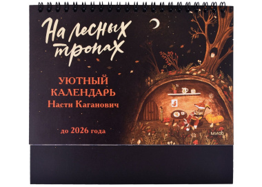На лесных тропах. Уютный календарь Насти Каганович до 2026 года