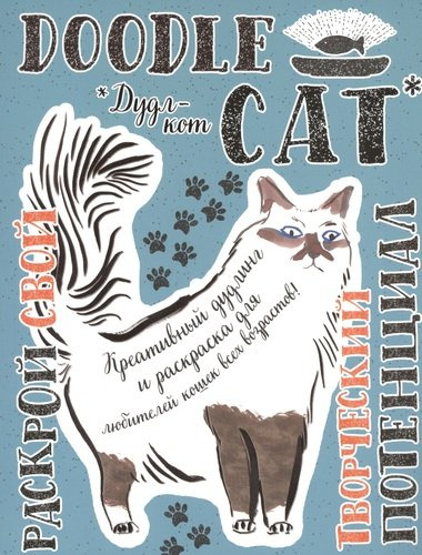 Дудл-кот. Креативный дудлинг и раскраска для любителей кошек всех возрастов