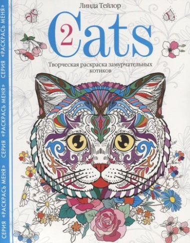 Cats-2. Творческая раскраска замурчательных котиков