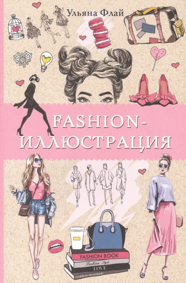 Fashion-иллюстрация