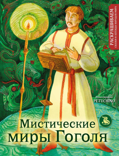 Мистические миры Гоголя: раскрашиваем сказки и легенды народов мира