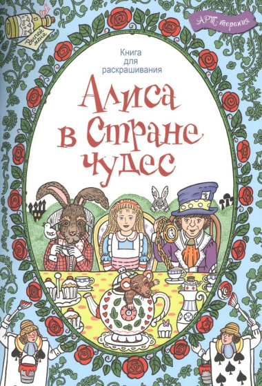 Алиса в стране чудес. Книга для раскрашивания.
