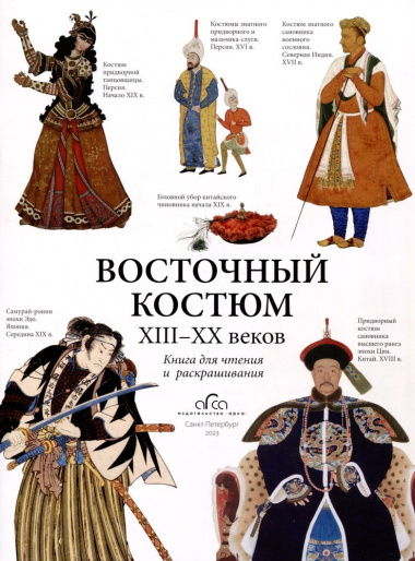 Восточный костюм XIII-XX веков. Книга для чтения и раскрашивания