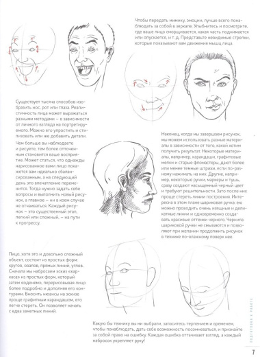 Создаем портреты людей шаг за шагом: 50 проектов с подробными объяснениями и рисунками + чистые страницы для рисования