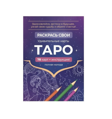 Карты Таро. Набор карт для раскрашивания (фиолет)