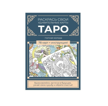 Карты Таро. Набор карт для раскрашивания (сине-бежевый)