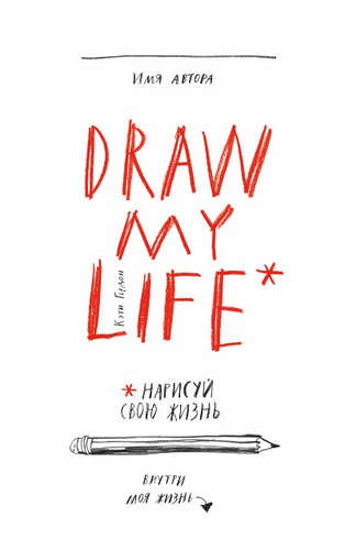 Draw my life. Нарисуй свою жизнь