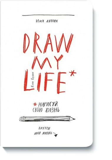Draw my life. Нарисуй свою жизнь