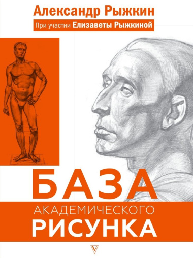 База академического рисунка. Фигура человека, голова, портрет и капитель