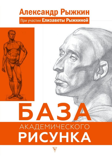 База академического рисунка. Фигура человека, голова, портрет и капитель
