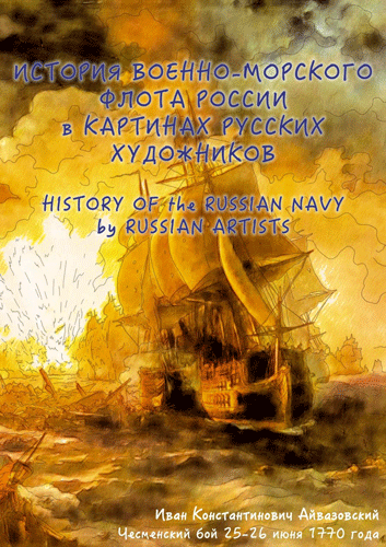 istorija-voenno-morskogo-flota-rossii-v-kartinah-russkih-hudoznikov-albom-dlja-raskrashivanija