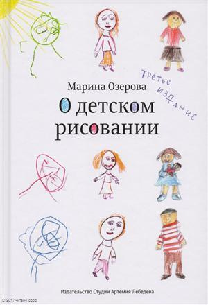О детском рисовании (3 изд.) Озерова