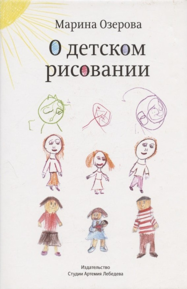 О детском рисовании (3 изд.) Озерова