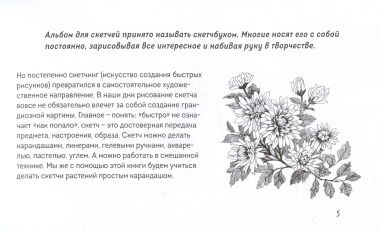 Скетчбук по ботанической иллюстрации. Простые пошаговые уроки по рисованию цветов и растений