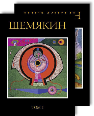 Михаил Шемякин. В двух томах (комплект из 2 книг)