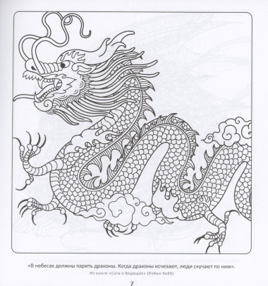 Сказочные драконы. Рисунки для медитаций