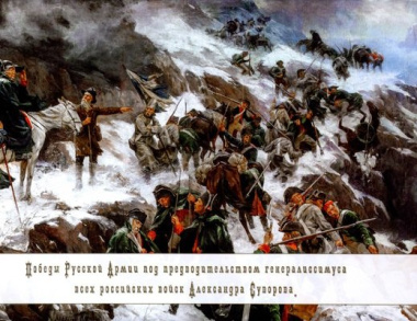 Победы русской армии под предводительством генералиссимуса всех российских войск Александра Суворова