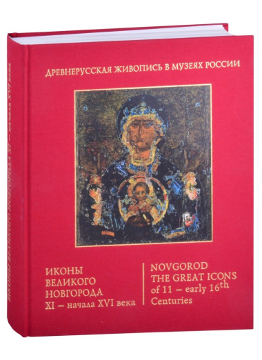 Иконы Великого Новгорода 11 - начала 16 века