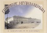 Петербург неузнаваемый в акварелях Ф.Ф. Баганца