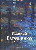 Дмитрий Евтушенко: Альбом