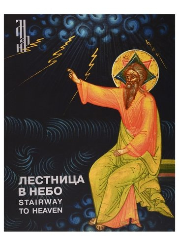 Лестница в небо. Иконы из собрания Виктора Бондаренко