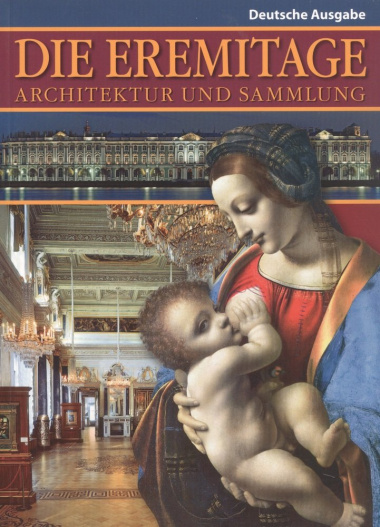 Die Eremitage: Architecur und Sammlung. Эрмитаж: Архитектура и коллекции (на немецком языке)