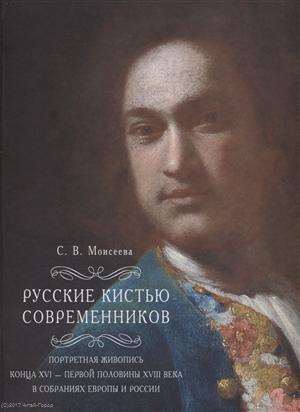 Русские кистью современников Портретная живопись конца 16 первой половины 18 века… (Моисеева)