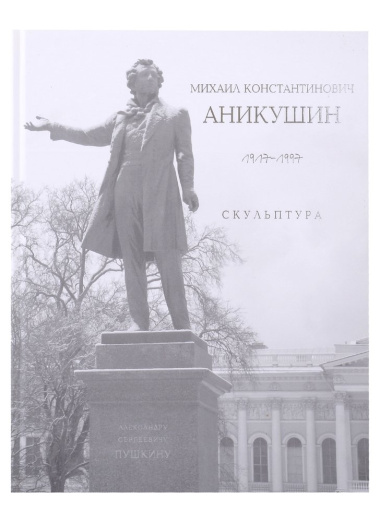 «Михаил Константинович Аникушин. 1917–1997. Скульптура»