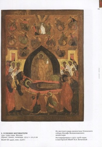 Успение Богоматери. Иконы, графика, декоративно-прикладное искусство XV-начало XX века